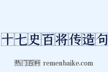 十七史百将传造句是什么意思的图片